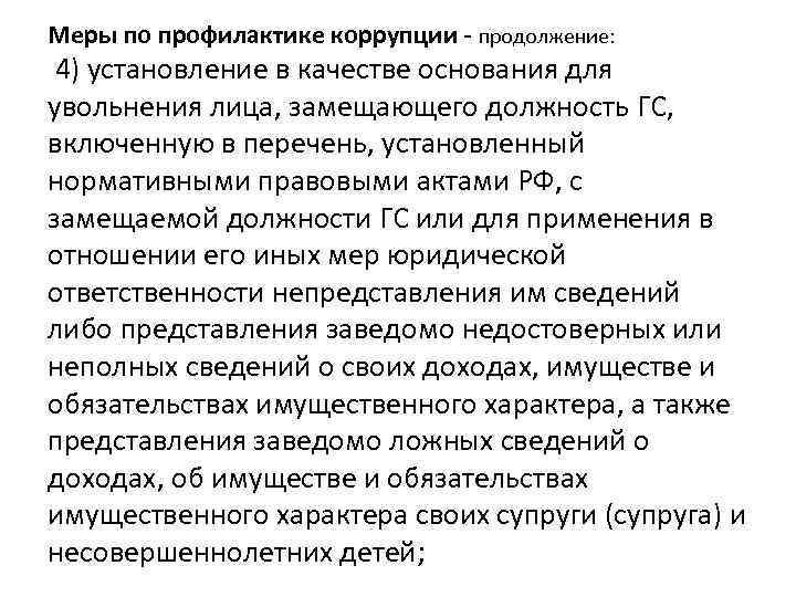 Меры по профилактике коррупции - продолжение: 4) установление в качестве основания для увольнения лица,