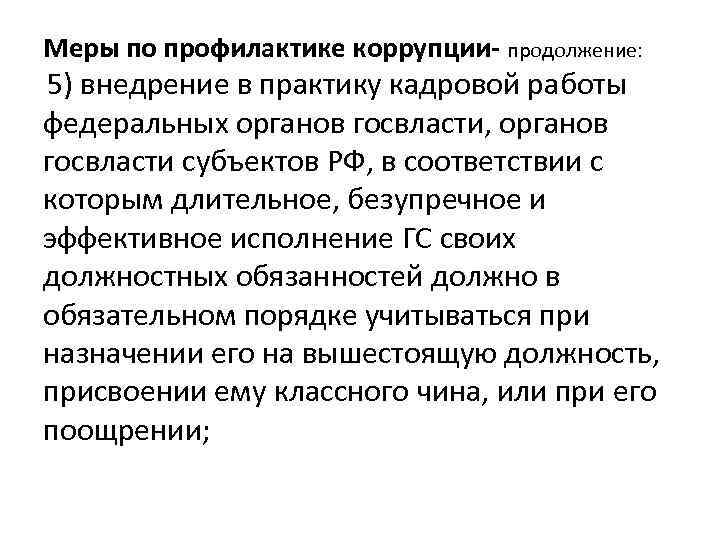 Меры по профилактике коррупции- продолжение: 5) внедрение в практику кадровой работы федеральных органов госвласти,