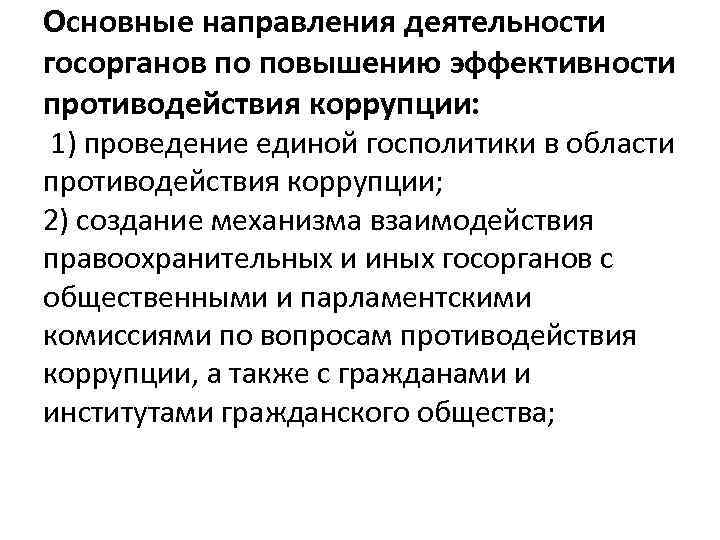 Проведение единой государственной политики. Основные направления по противодействию коррупции. Мероприятия по повышению эффективности противодействия коррупции. Основные направления деятельности гос. Органов по повышению. Направления по повышению эффективности противодействия коррупции.