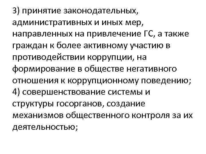 3) принятие законодательных, административных и иных мер, направленных на привлечение ГС, а также граждан