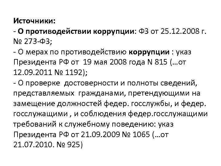 Источники: - О противодействии коррупции: ФЗ от 25. 12. 2008 г. № 273 -ФЗ;