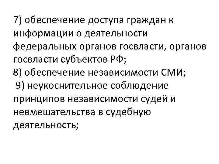 7) обеспечение доступа граждан к информации о деятельности федеральных органов госвласти, органов госвласти субъектов