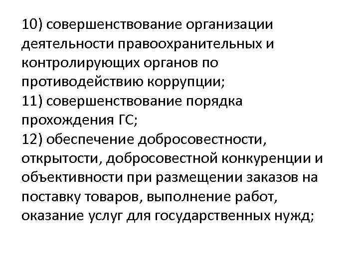 10) совершенствование организации деятельности правоохранительных и контролирующих органов по противодействию коррупции; 11) совершенствование порядка