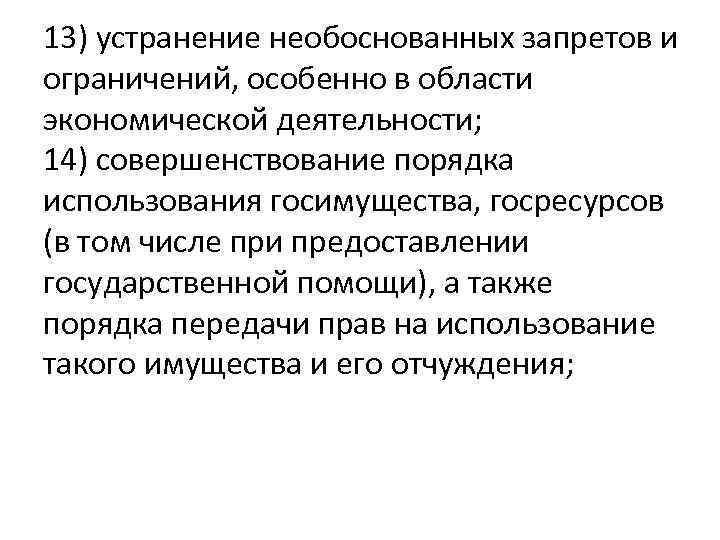 13) устранение необоснованных запретов и ограничений, особенно в области экономической деятельности; 14) совершенствование порядка
