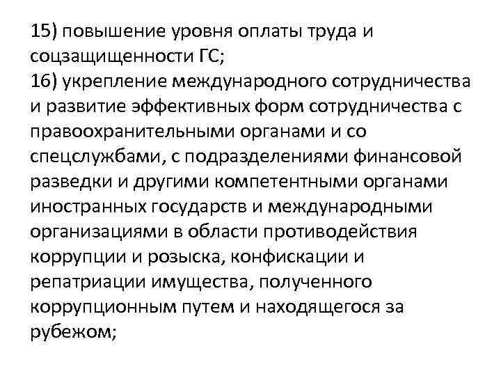15) повышение уровня оплаты труда и соцзащищенности ГС; 16) укрепление международного сотрудничества и развитие