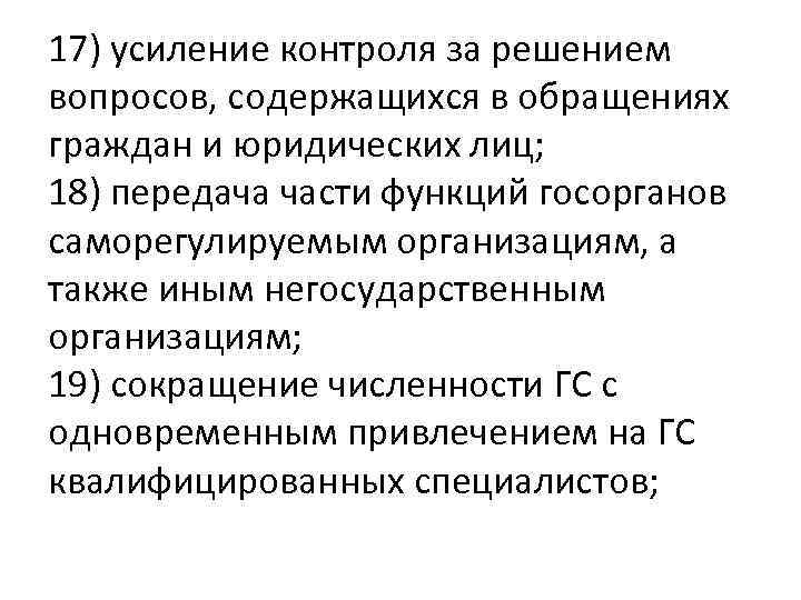 17) усиление контроля за решением вопросов, содержащихся в обращениях граждан и юридических лиц; 18)