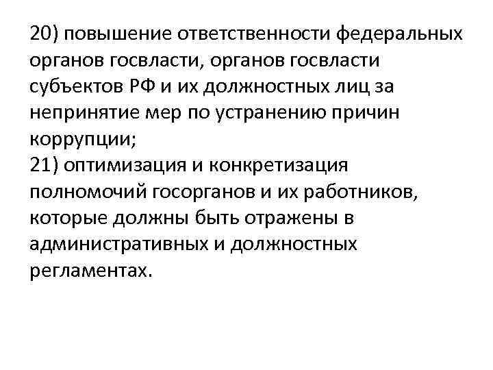 20) повышение ответственности федеральных органов госвласти, органов госвласти субъектов РФ и их должностных лиц