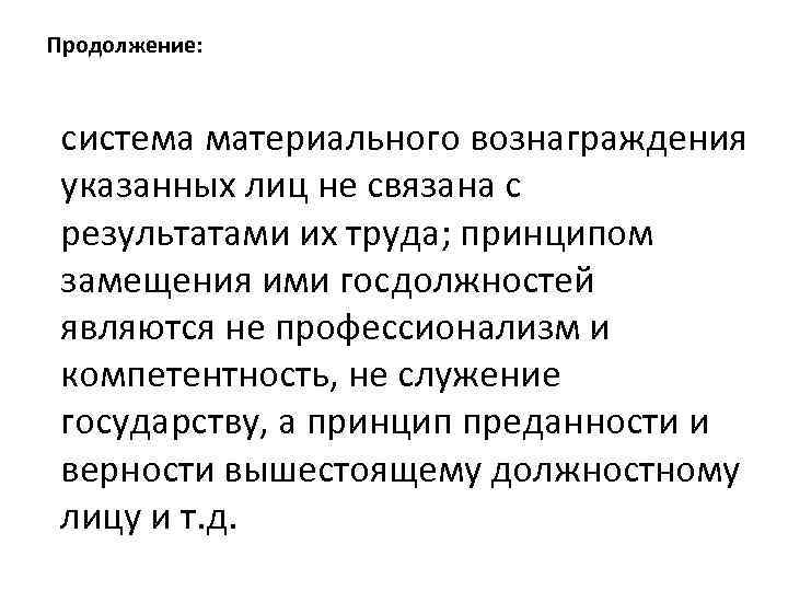 Продолжение: система материального вознаграждения указанных лиц не связана с результатами их труда; принципом замещения