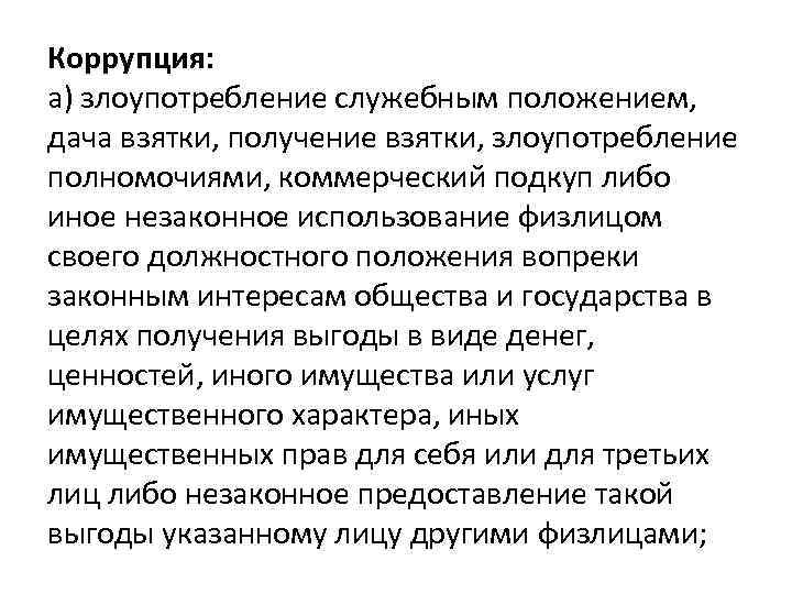 Коррупция: а) злоупотребление служебным положением, дача взятки, получение взятки, злоупотребление полномочиями, коммерческий подкуп либо