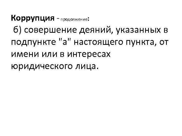 Коррупция - продолжение: б) совершение деяний, указанных в подпункте 
