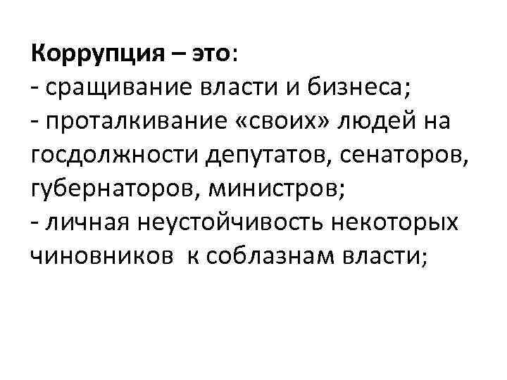 Коррупция – это: - сращивание власти и бизнеса; - проталкивание «своих» людей на госдолжности