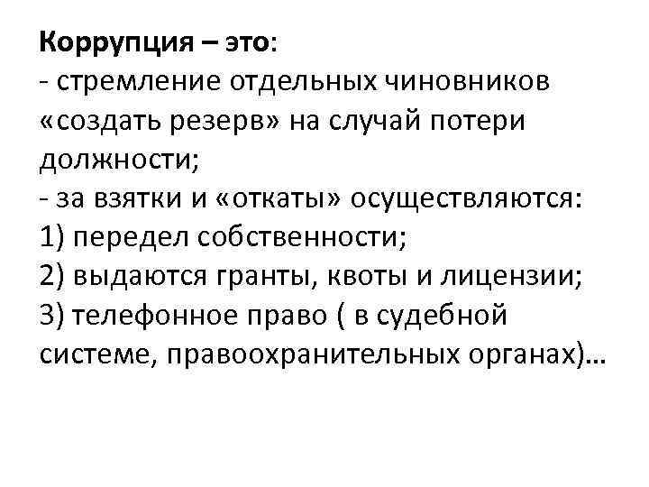 Коррупция – это: - стремление отдельных чиновников «создать резерв» на случай потери должности; -
