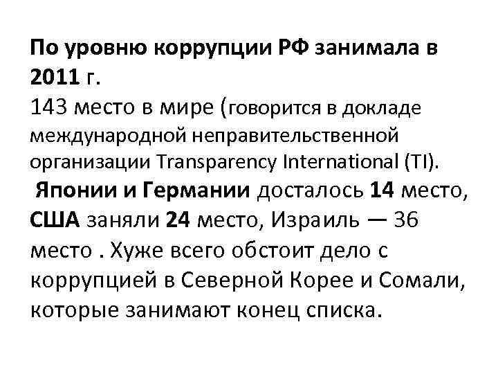 По уровню коррупции РФ занимала в 2011 г. 143 место в мире (говорится в