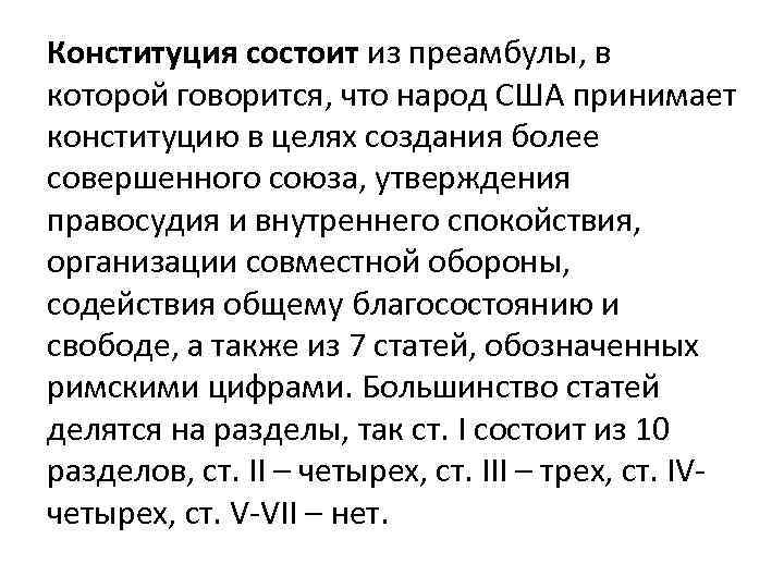 Конституция состоит из преамбулы, в которой говорится, что народ США принимает конституцию в целях