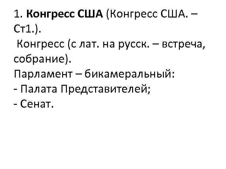 1. Конгресс США (Конгресс США. – Ст1. ). Конгресс (с лат. на русск. –