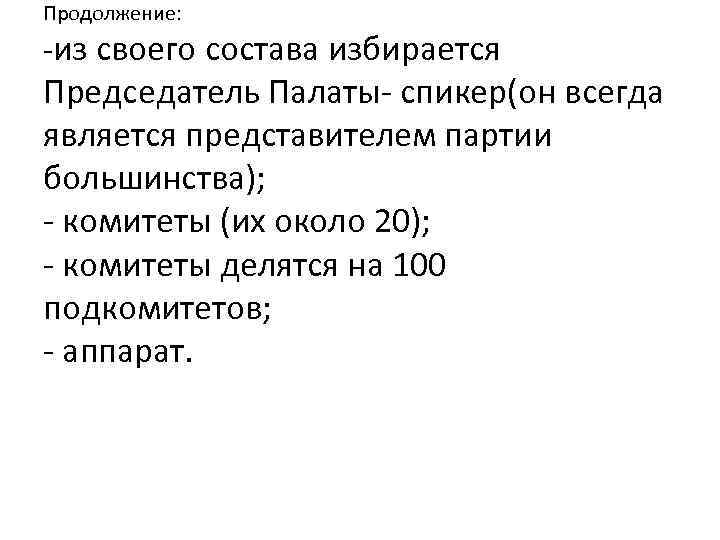 Продолжение: -из своего состава избирается Председатель Палаты- спикер(он всегда является представителем партии большинства); -