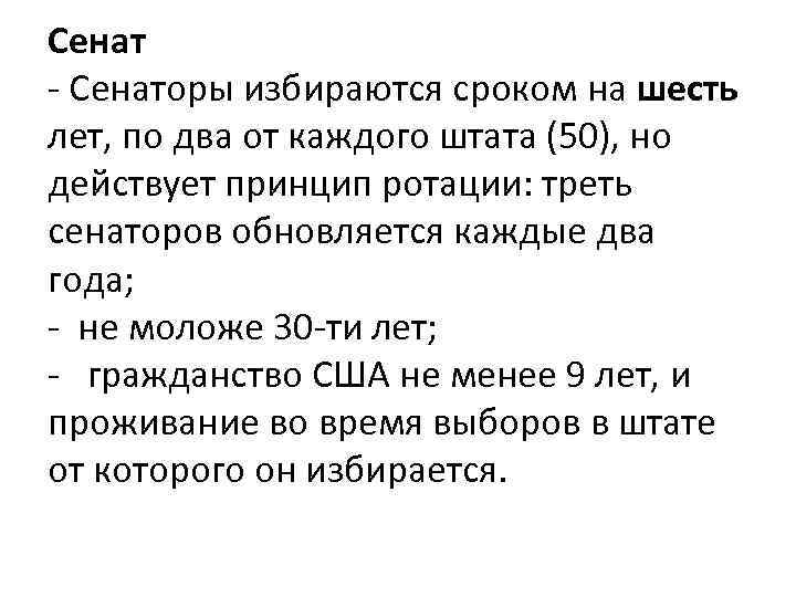 Сенат - Сенаторы избираются сроком на шесть лет, по два от каждого штата (50),