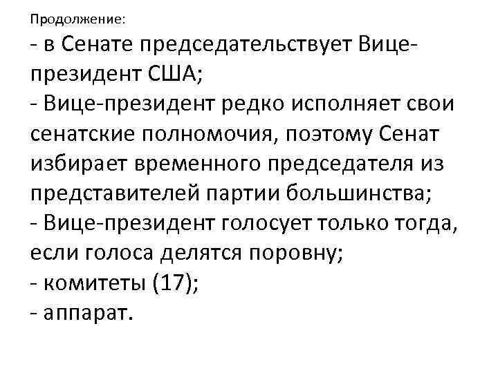Продолжение: - в Сенате председательствует Вицепрезидент США; - Вице-президент редко исполняет свои сенатские полномочия,