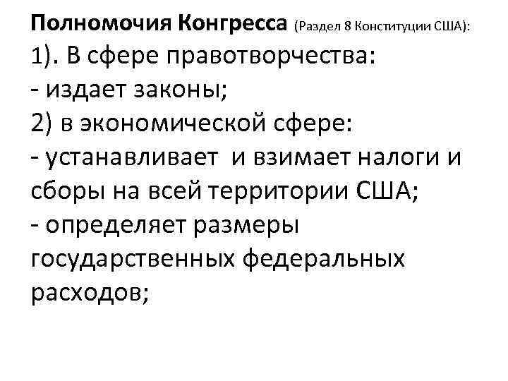 Полномочия Конгресса (Раздел 8 Конституции США): 1). В сфере правотворчества: - издает законы; 2)