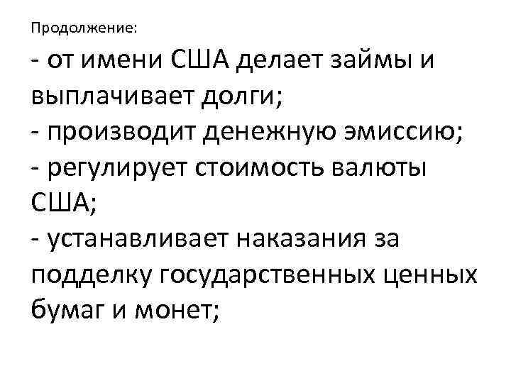 Продолжение: - от имени США делает займы и выплачивает долги; - производит денежную эмиссию;