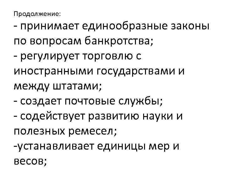 Продолжение: - принимает единообразные законы по вопросам банкротства; - регулирует торговлю с иностранными государствами