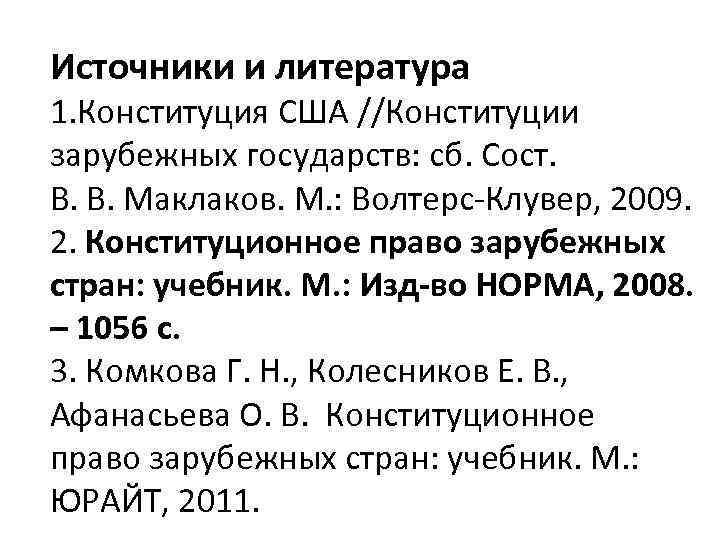 Источники и литература 1. Конституция США //Конституции зарубежных государств: сб. Сост. В. В. Маклаков.