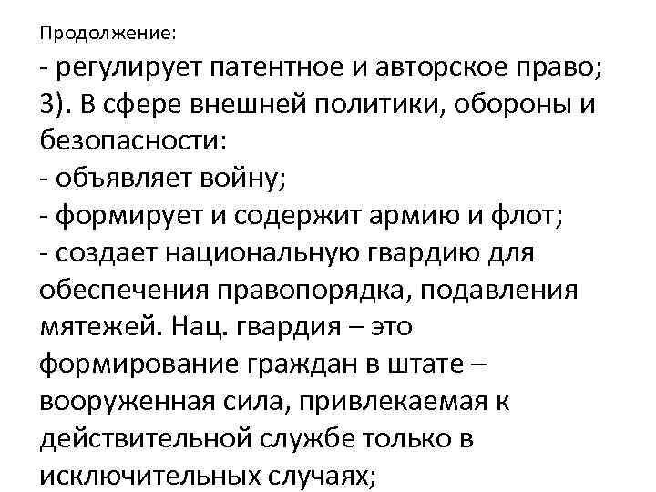 Продолжение: - регулирует патентное и авторское право; 3). В сфере внешней политики, обороны и