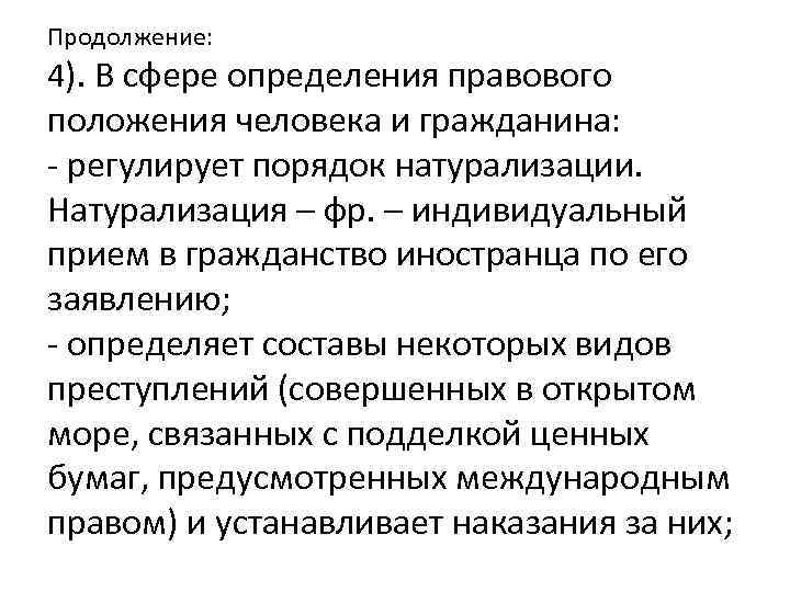 Продолжение: 4). В сфере определения правового положения человека и гражданина: - регулирует порядок натурализации.