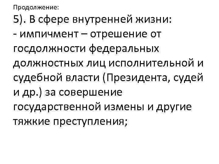 Продолжение: 5). В сфере внутренней жизни: - импичмент – отрешение от госдолжности федеральных должностных