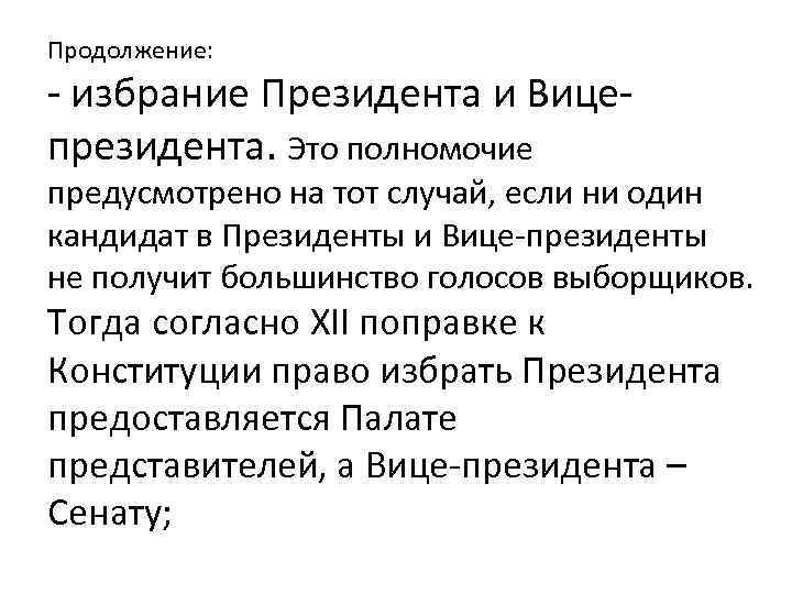 Продолжение: - избрание Президента и Вицепрезидента. Это полномочие предусмотрено на тот случай, если ни