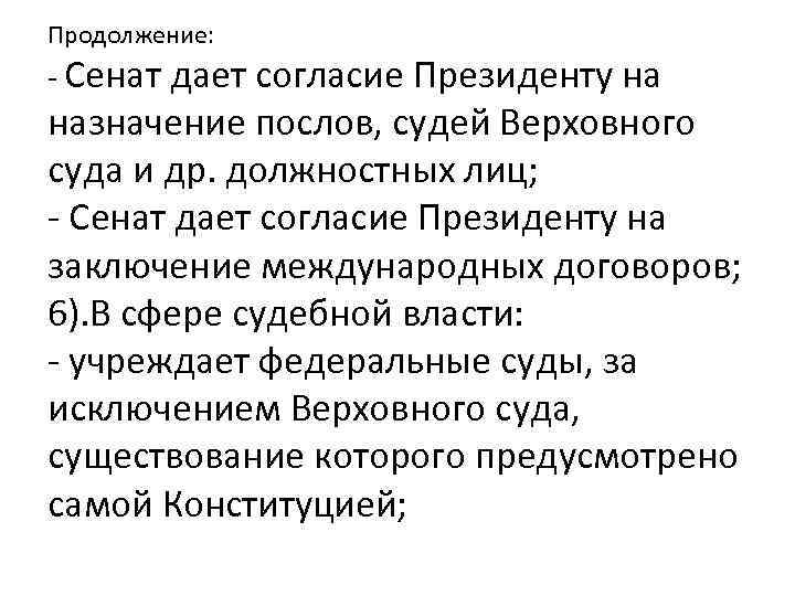 Продолжение: - Сенат дает согласие Президенту на назначение послов, судей Верховного суда и др.