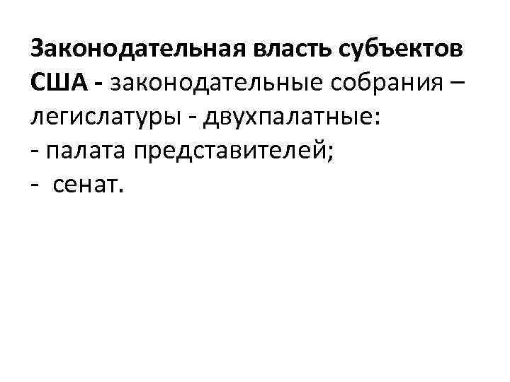 Законодательная власть субъектов США - законодательные собрания – легислатуры - двухпалатные: - палата представителей;