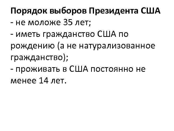 Порядок выборов Президента США - не моложе 35 лет; - иметь гражданство США по