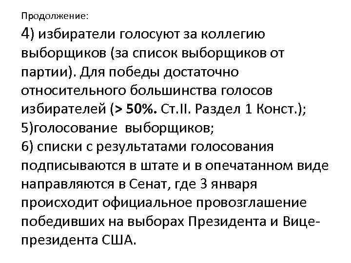 Продолжение: 4) избиратели голосуют за коллегию выборщиков (за список выборщиков от партии). Для победы