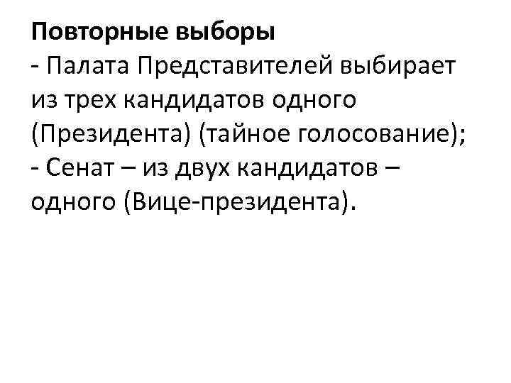 Повторные выборы - Палата Представителей выбирает из трех кандидатов одного (Президента) (тайное голосование); -