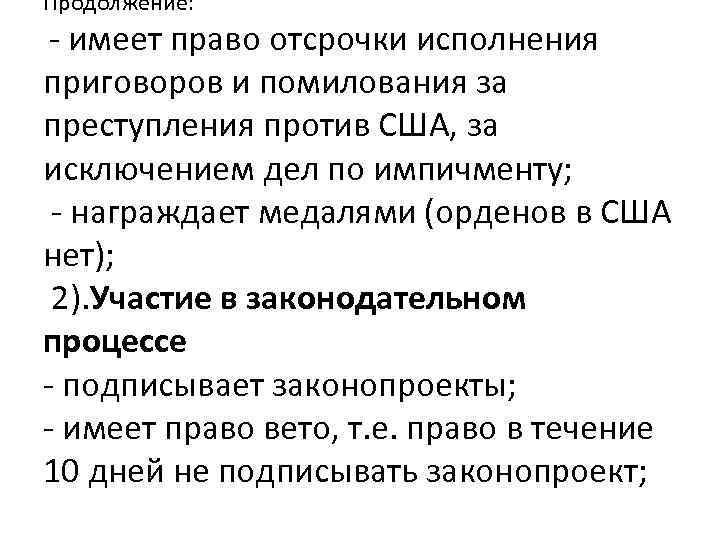 Продолжение: - имеет право отсрочки исполнения приговоров и помилования за преступления против США, за