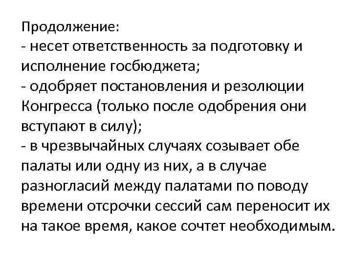 Продолжение: - несет ответственность за подготовку и исполнение госбюджета; - одобряет постановления и резолюции