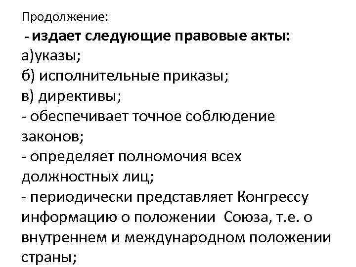 Продолжение: - издает следующие правовые акты: а)указы; б) исполнительные приказы; в) директивы; - обеспечивает
