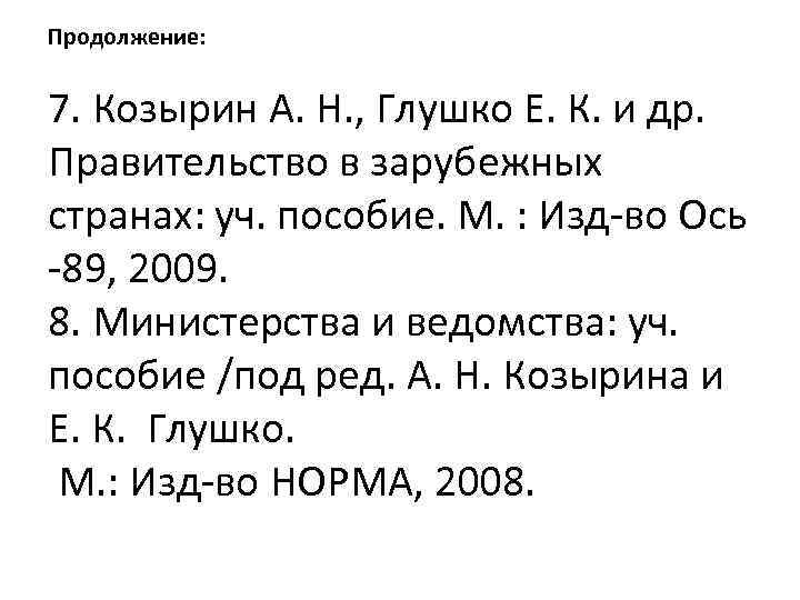 Продолжение: 7. Козырин А. Н. , Глушко Е. К. и др. Правительство в зарубежных