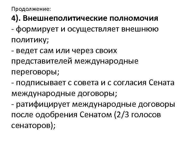 Продолжение: 4). Внешнеполитические полномочия - формирует и осуществляет внешнюю политику; - ведет сам или