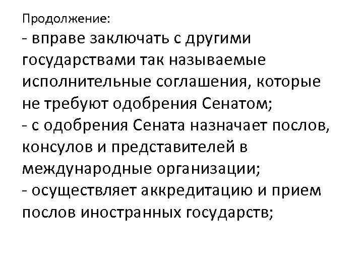 Продолжение: - вправе заключать с другими государствами так называемые исполнительные соглашения, которые не требуют