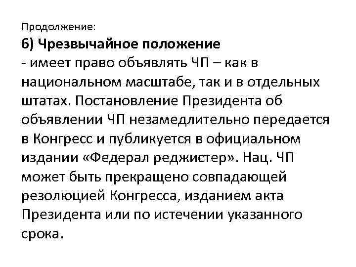 Продолжение: 6) Чрезвычайное положение - имеет право объявлять ЧП – как в национальном масштабе,
