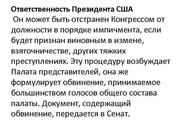 Ответственность Президента США Он может быть отстранен Конгрессом от должности в порядке импичмента, если