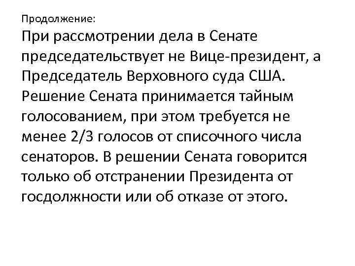 Продолжение: При рассмотрении дела в Сенате председательствует не Вице-президент, а Председатель Верховного суда США.