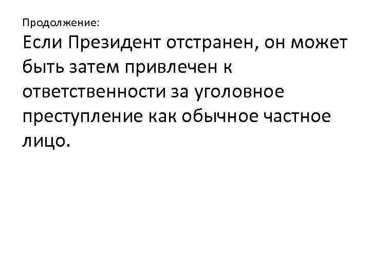 Продолжение: Если Президент отстранен, он может быть затем привлечен к ответственности за уголовное преступление