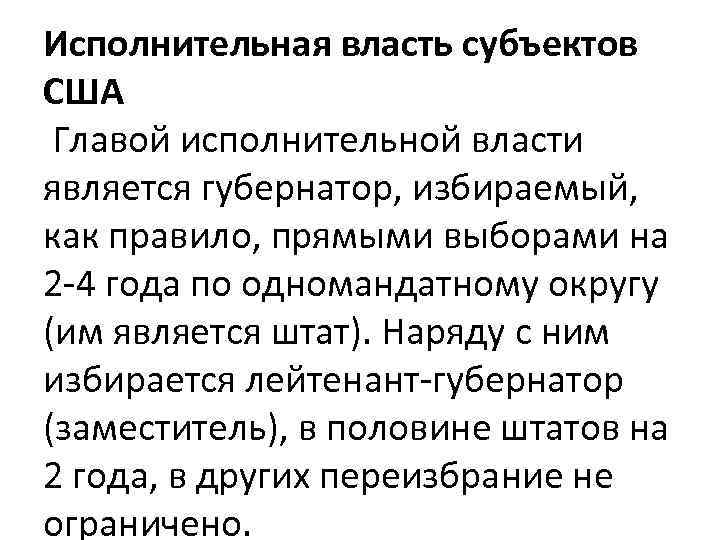 Исполнительная власть субъектов США Главой исполнительной власти является губернатор, избираемый, как правило, прямыми выборами