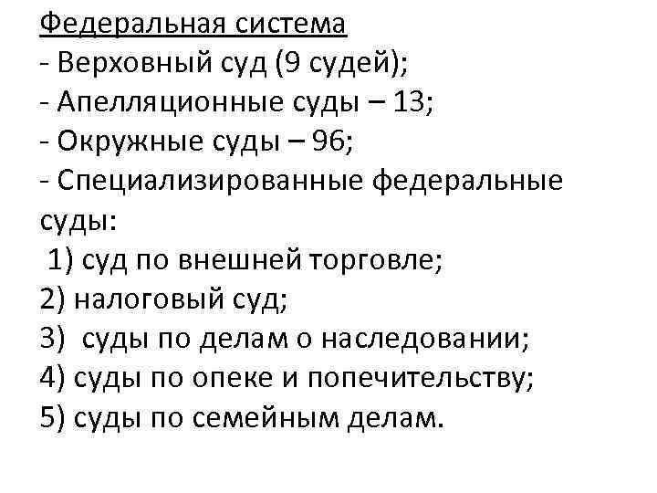 Федеральная система - Верховный суд (9 судей); - Апелляционные суды – 13; - Окружные
