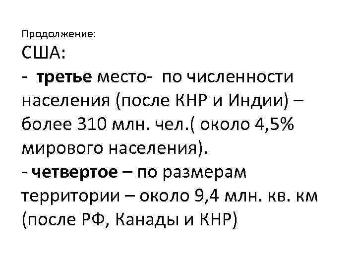Продолжение: США: - третье место- по численности населения (после КНР и Индии) – более