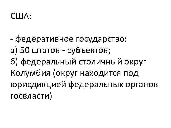 США: - федеративное государство: а) 50 штатов - субъектов; б) федеральный столичный округ Колумбия