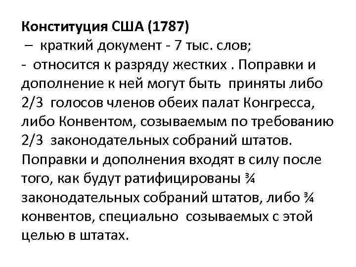 Конституция США (1787) – краткий документ - 7 тыс. слов; - относится к разряду